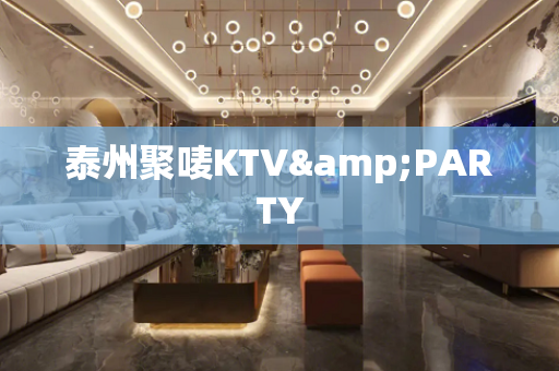 泰州聚唛KTV&PARTY