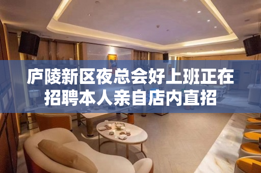 庐陵新区夜总会好上班正在招聘本人亲自店内直招