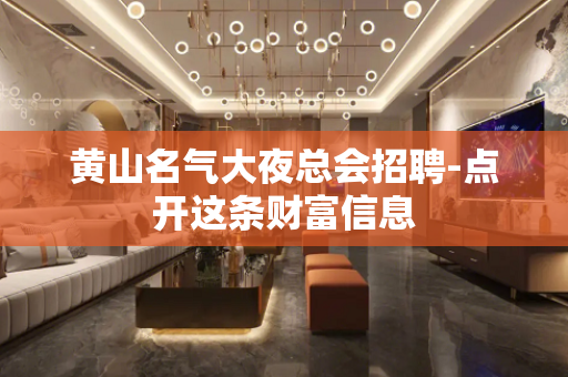 黄山名气大夜总会招聘-点开这条财富信息