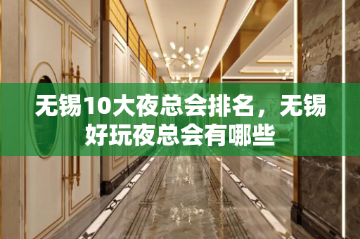 无锡10大夜总会排名，无锡好玩夜总会有哪些