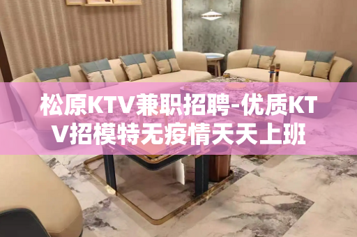 松原KTV兼职招聘-优质KTV招模特无疫情天天上班