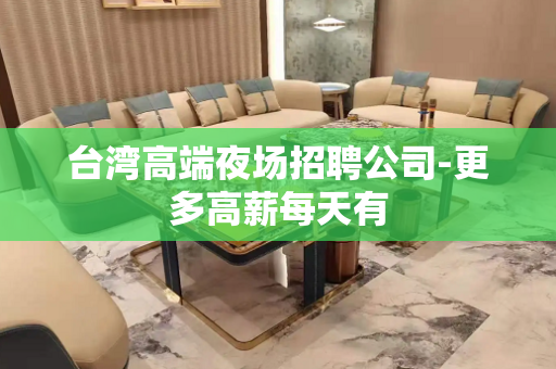 台湾高端夜场招聘公司-更多高薪每天有