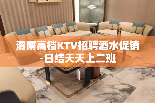渭南高档KTV招聘酒水促销-日结天天上二班