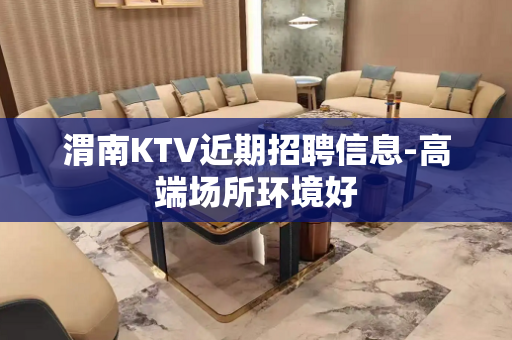 渭南KTV近期招聘信息-高端场所环境好