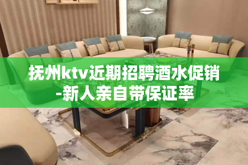 抚州ktv近期招聘酒水促销-新人亲自带保证率