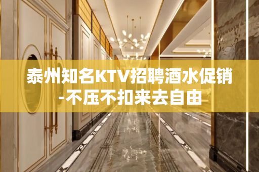泰州知名KTV招聘酒水促销-不压不扣来去自由
