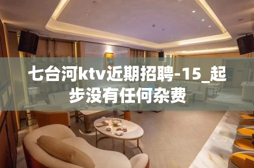 七台河ktv近期招聘-15_起步没有任何杂费