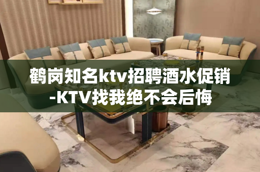 鹤岗知名ktv招聘酒水促销-KTV找我绝不会后悔