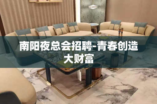 南阳夜总会招聘-青春创造大财富