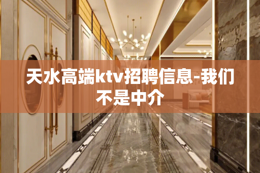 天水高端ktv招聘信息-我们不是中介
