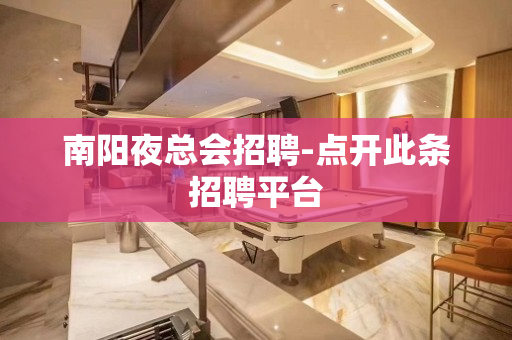 南阳夜总会招聘-点开此条招聘平台