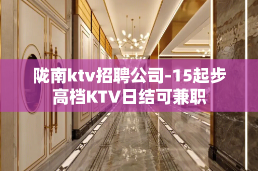 陇南ktv招聘公司-15起步高档KTV日结可兼职