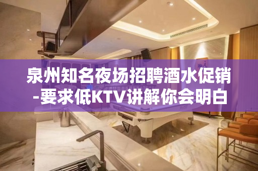 泉州知名夜场招聘酒水促销-要求低KTV讲解你会明白
