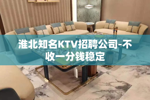 淮北知名KTV招聘公司-不收一分钱稳定