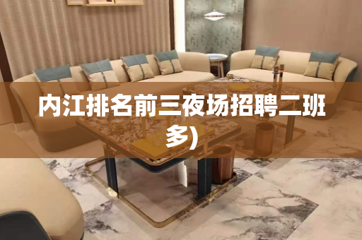 内江排名前三夜场招聘二班多)