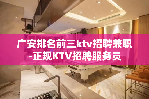 广安排名前三ktv招聘兼职-正规KTV招聘服务员