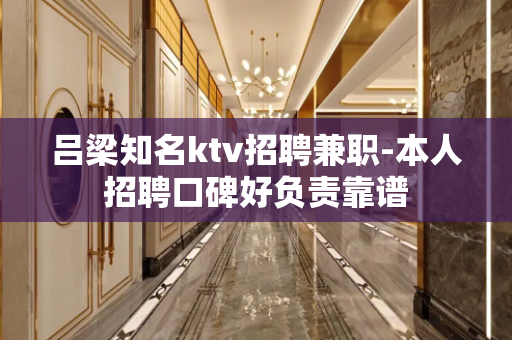 吕梁知名ktv招聘兼职-本人招聘口碑好负责靠谱