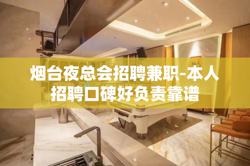 烟台夜总会招聘兼职-本人招聘口碑好负责靠谱