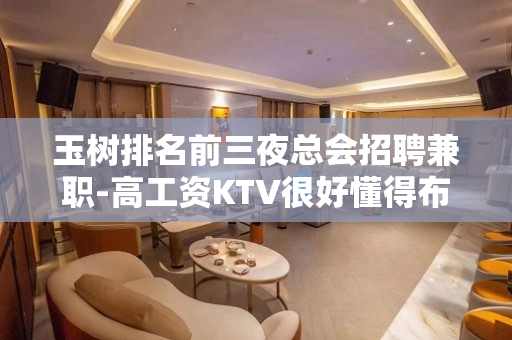 玉树排名前三夜总会招聘兼职-高工资KTV很好懂得布施