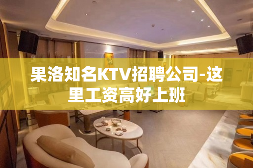 果洛知名KTV招聘公司-这里工资高好上班