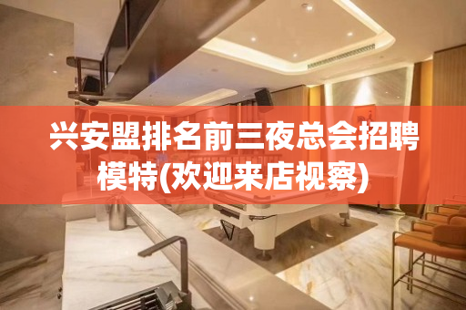 兴安盟排名前三夜总会招聘模特(欢迎来店视察)