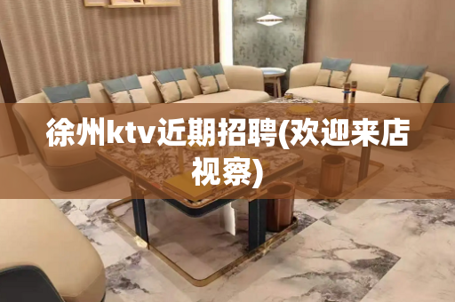 徐州ktv近期招聘(欢迎来店视察)