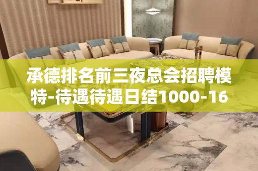 承德排名前三夜总会招聘模特-待遇待遇日结1000-1600=
