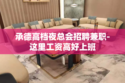 承德高档夜总会招聘兼职-这里工资高好上班