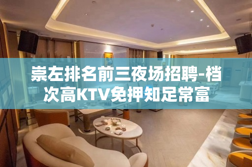 崇左排名前三夜场招聘-档次高KTV免押知足常富