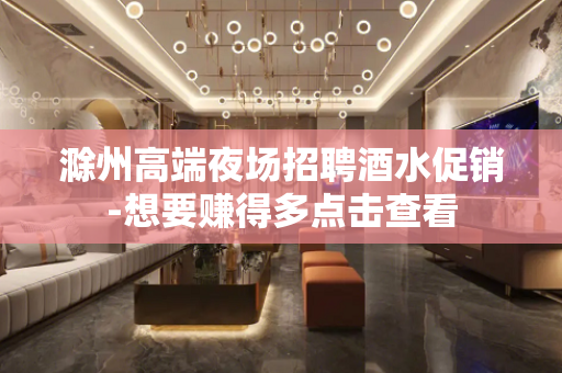 滁州高端夜场招聘酒水促销-想要赚得多点击查看
