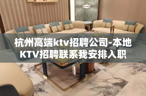 杭州高端ktv招聘公司-本地KTV招聘联系我安排入职