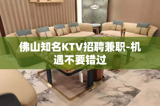 佛山知名KTV招聘兼职-机遇不要错过