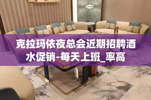 克拉玛依夜总会近期招聘酒水促销-每天上班_率高