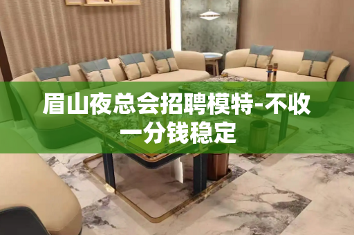 眉山夜总会招聘模特-不收一分钱稳定