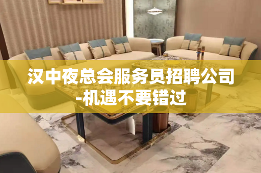汉中夜总会服务员招聘公司-机遇不要错过
