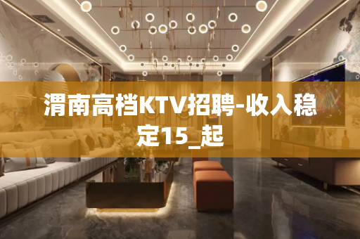 渭南高档KTV招聘-收入稳定15_起