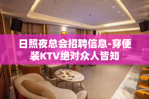 日照夜总会招聘信息-穿便装KTV绝对众人皆知