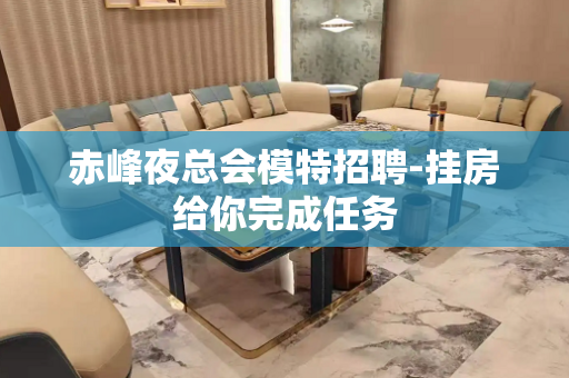 赤峰夜总会模特招聘-挂房给你完成任务