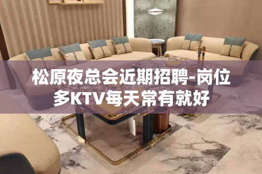 松原夜总会近期招聘-岗位多KTV每天常有就好