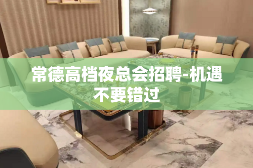 常德高档夜总会招聘-机遇不要错过