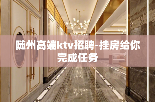 随州高端ktv招聘-挂房给你完成任务