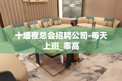 十堰夜总会招聘公司-每天上班_率高