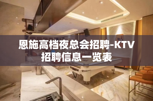 恩施高档夜总会招聘-KTV招聘信息一览表