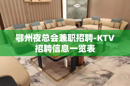 鄂州夜总会兼职招聘-KTV招聘信息一览表