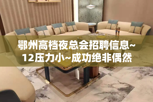 鄂州高档夜总会招聘信息~12压力小~成功绝非偶然