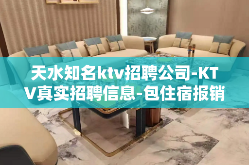天水知名ktv招聘公司-KTV真实招聘信息-包住宿报销路费