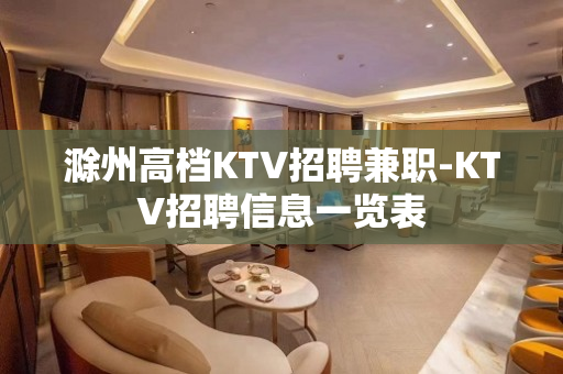 滁州高档KTV招聘兼职-KTV招聘信息一览表