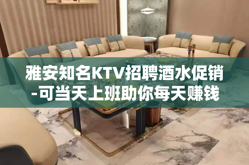 雅安知名KTV招聘酒水促销-可当天上班助你每天赚钱