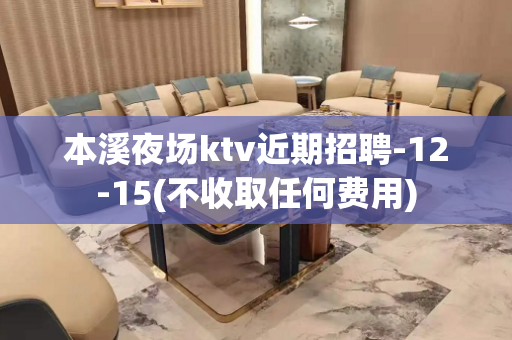 本溪夜场ktv近期招聘-12-15(不收取任何费用)