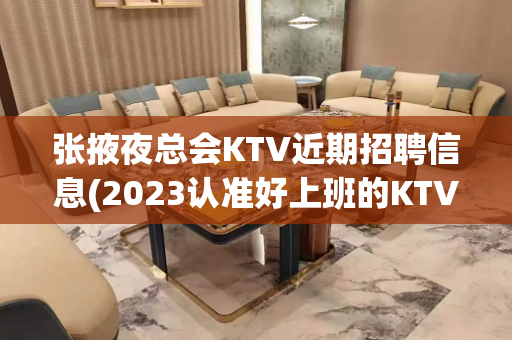 张掖夜总会KTV近期招聘信息(2023认准好上班的KTV)